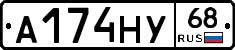 А174НУ68 - 