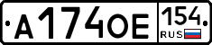 А174ОЕ154 - 