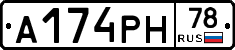 А174РН78 - 