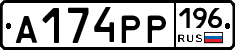 А174РР196 - 