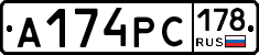 А174РС178 - 