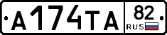 А174ТА82 - 