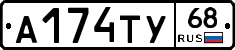А174ТУ68 - 