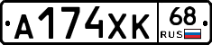 А174ХК68 - 