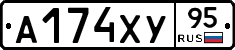 А174ХУ95 - 