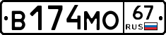 В174МО67 - 