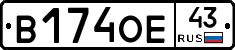 В174ОЕ43 - 