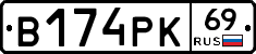 В174РК69 - 