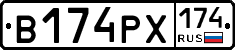 В174РХ174 - 