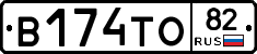 В174ТО82 - 