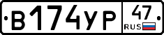 В174УР47 - 
