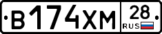 В174ХМ28 - 