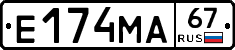Е174МА67 - 