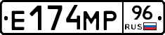 Е174МР96 - 