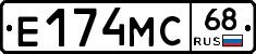 Е174МС68 - 