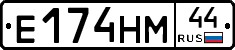 Е174НМ44 - 