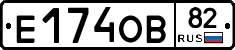 Е174ОВ82 - 