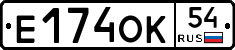 Е174ОК54 - 