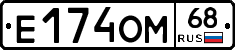 Е174ОМ68 - 