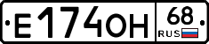 Е174ОН68 - 