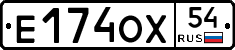 Е174ОХ54 - 