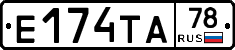 Е174ТА78 - 
