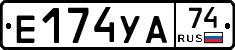 Е174УА74 - 