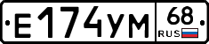 Е174УМ68 - 