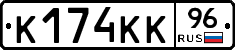 К174КК96 - 