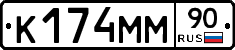 К174ММ90 - 