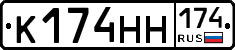 К174НН174 - 