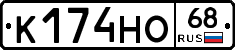 К174НО68 - 