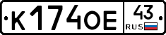 К174ОЕ43 - 