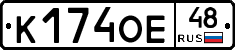 К174ОЕ48 - 