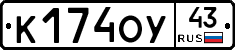 К174ОУ43 - 