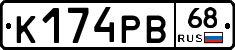 К174РВ68 - 