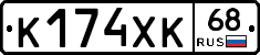 К174ХК68 - 