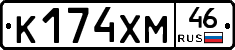 К174ХМ46 - 