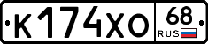 К174ХО68 - 