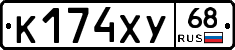 К174ХУ68 - 