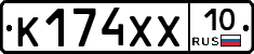 К174ХХ10 - 