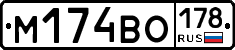 М174ВО178 - 