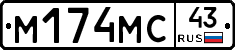 М174МС43 - 