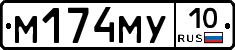 М174МУ10 - 