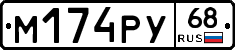 М174РУ68 - 