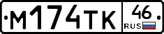 М174ТК46 - 