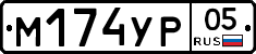 М174УР05 - 