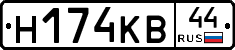 Н174КВ44 - 