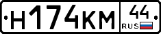 Н174КМ44 - 
