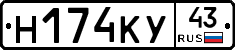 Н174КУ43 - 
